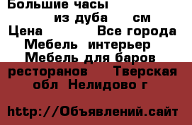 Большие часы Philippo Vincitore  из дуба  42 см › Цена ­ 4 200 - Все города Мебель, интерьер » Мебель для баров, ресторанов   . Тверская обл.,Нелидово г.